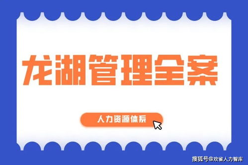 龍湖集團企業管理體系全景解析 制度、流程、項目與人資的協同之道